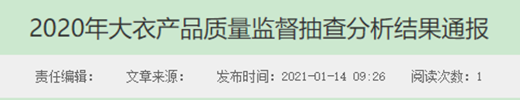 20年大衣产品质量监督抽查分析结果通报百家乐推荐南京市市场监督管理局发布20(图1)